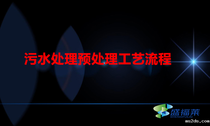 污水处理预处理工艺流程（污水处理的过程）