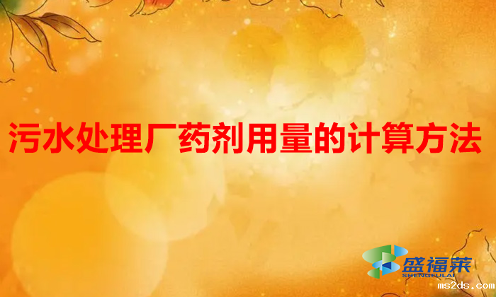 污水处理厂药剂用量的计算方法（韦德国际bv1946用量怎么搞）