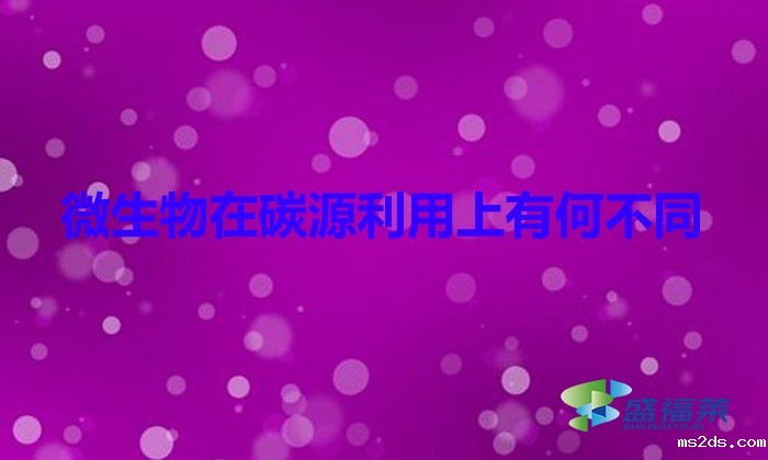 微生物在碳源利用上有何不同(微生物和碳源的关系)