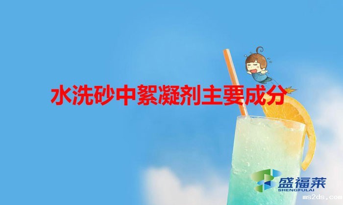 水洗砂中絮凝剂主要成分(洗沙污水用什么药剂)