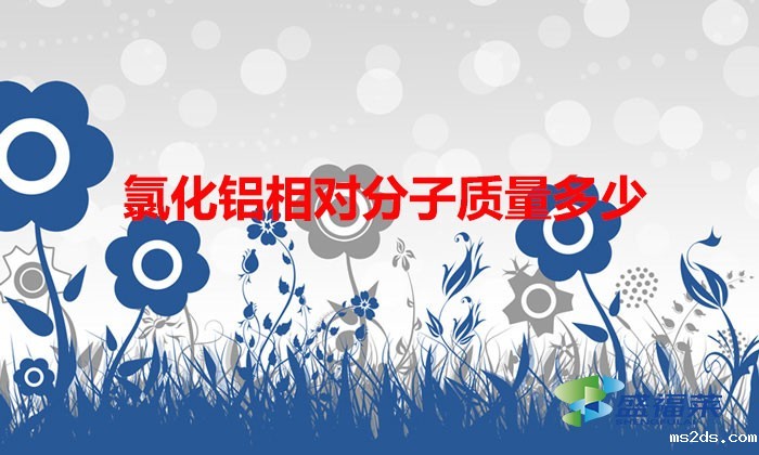 氯化铝相对分子质量多少(氯化铝的相对分子质量计算)