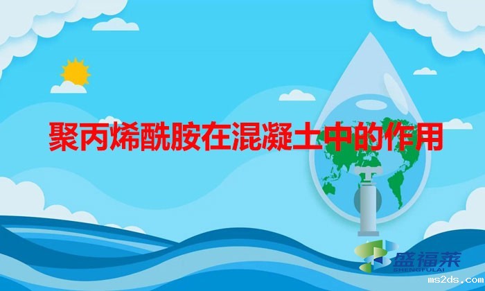 聚丙烯酰胺在混凝土中的作用（混凝土中为什么要加聚丙烯酰胺）