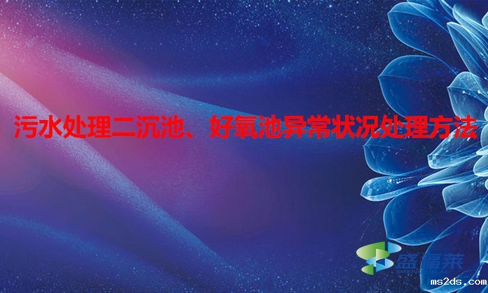 污水处理二沉池、好氧池异常状况处理方法