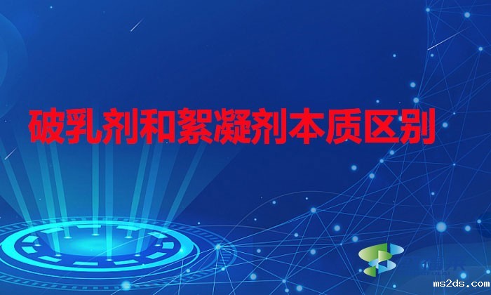破乳剂和絮凝剂本质区别(破乳剂与絮凝剂的区分)