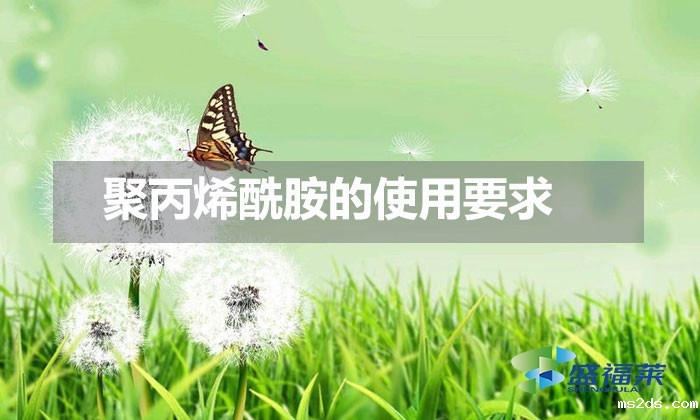 聚丙烯酰胺的使用要求(季节对聚丙烯酰胺的影响)