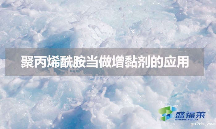 聚丙烯酰胺当做增黏剂的应用