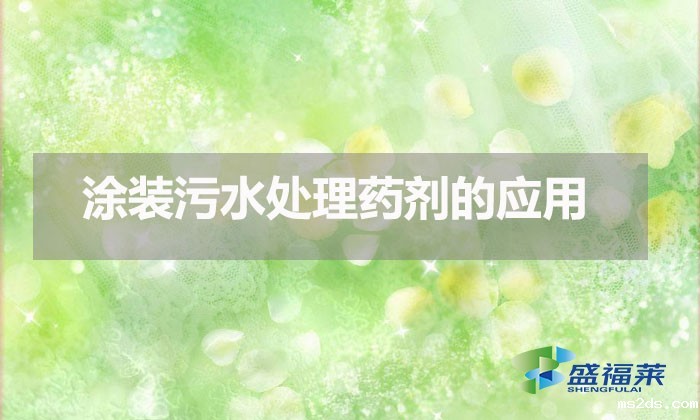 涂装韦德国际bv1946的应用（涂装污水应该怎么处理）