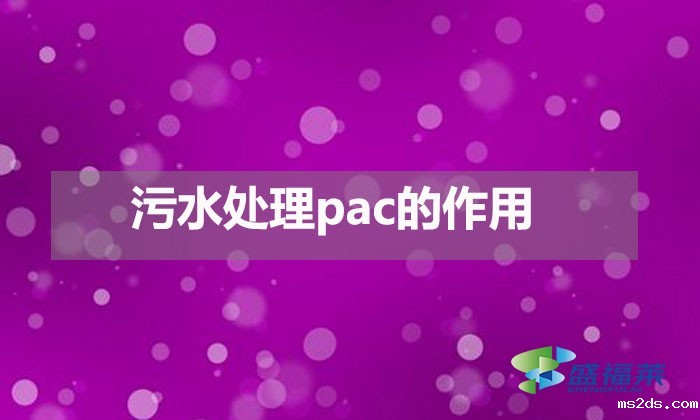污水处理pac的作用（pac在污水处理中的用途）