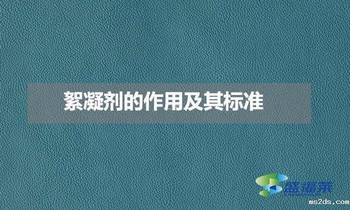 絮凝剂的作用及其标准