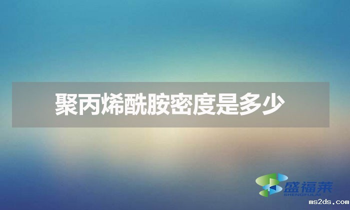 聚丙烯酰胺密度是多少(聚丙烯酰胺密度的影响)