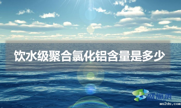 饮水级聚合氯化铝含量是多少（饮水级pac含量标准）