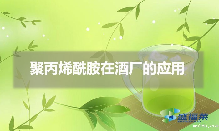 聚丙烯酰胺在酒厂的应用(啤酒厂污水用什么药剂处理)