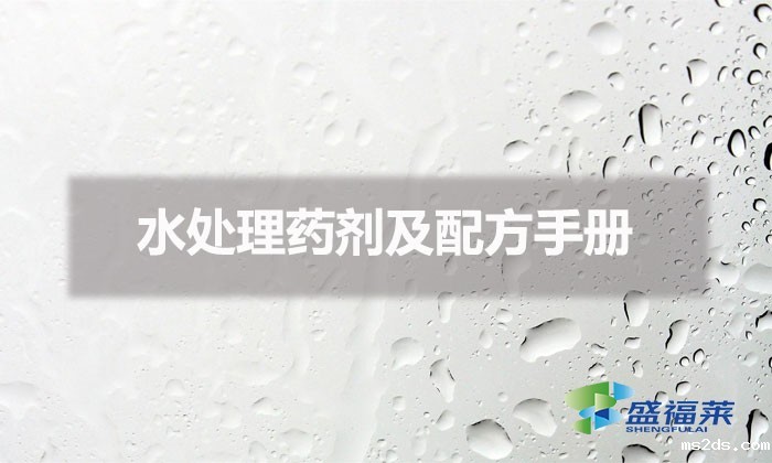 水处理药剂及配方手册