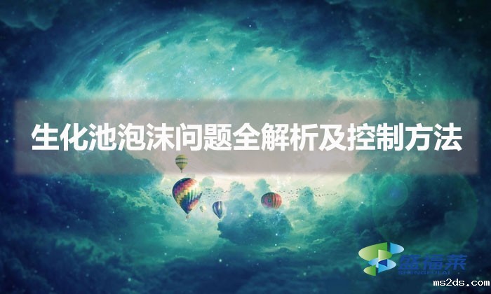 生化池泡沫问题全解析及控制方法(水处理泡沫怎么处理)