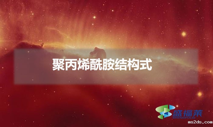 聚丙烯酰胺结构式（聚丙烯酰胺结构表达式）