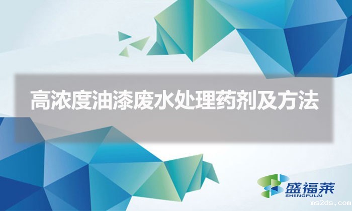 高浓度油漆废水处理药剂及方法(油漆废水处理方案)