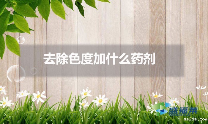 去除色度加什么药剂(污水除色方法)
