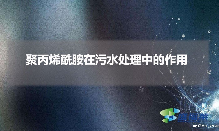 聚丙烯酰胺在污水处理中的作用(pam在污水处理中的重要性)