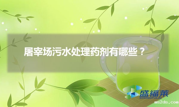 屠宰场韦德国际bv1946有哪些（屠宰场污水用哪些药剂）