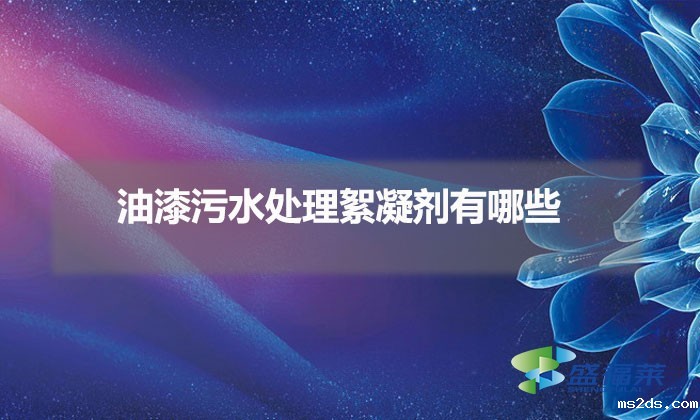 油漆污水处理絮凝剂有哪些（油漆污水用什么药剂）