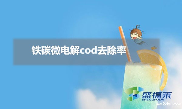 铁碳微电解cod去除率(铁碳微电解cod去除率受哪些影响)