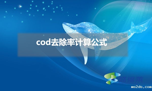 cod去除率计算公式(cod去除率怎么算)