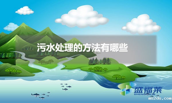 污水处理的方法有哪些(操作简单的污水处理方法)