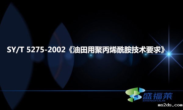 SY/T 5275-2002《油田用聚丙烯酰胺技术要求》