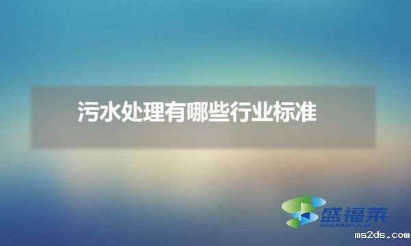 污水处理有哪些行业标准（污水处理规范编号是多少）