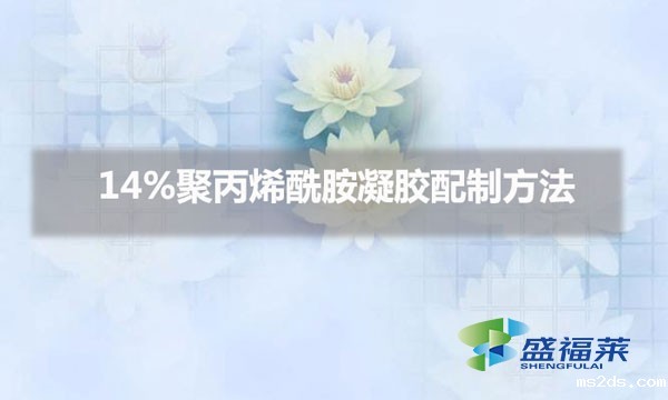 14%聚丙烯酰胺凝胶配制方法(14%pam凝胶怎么配)