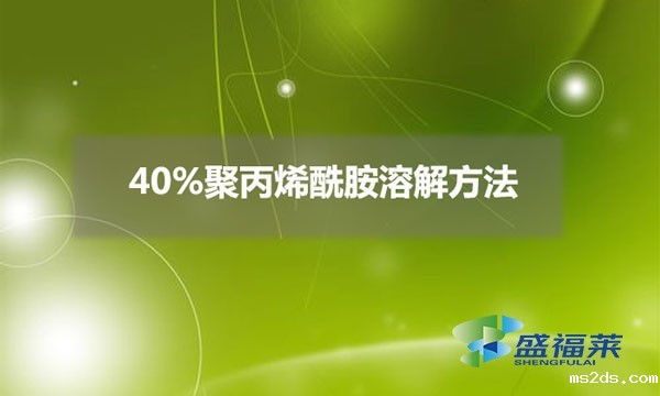 40%聚丙烯酰胺溶解方法（40%聚丙烯酰胺配比方法）