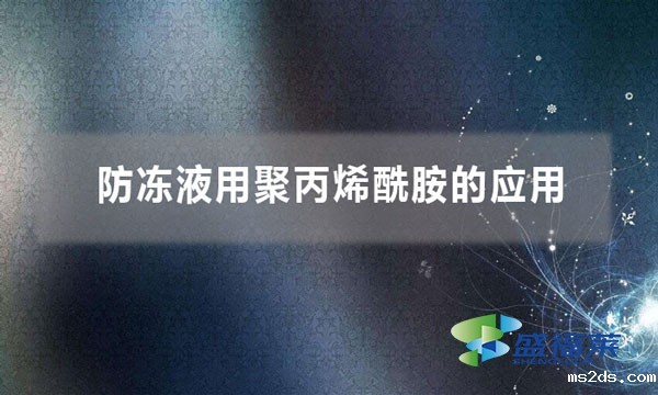 防冻液用聚丙烯酰胺的应用