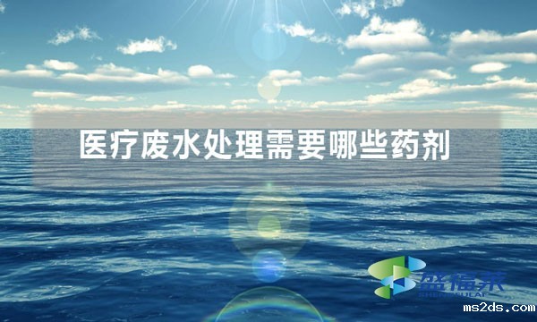 医疗废水处理需要哪些药剂