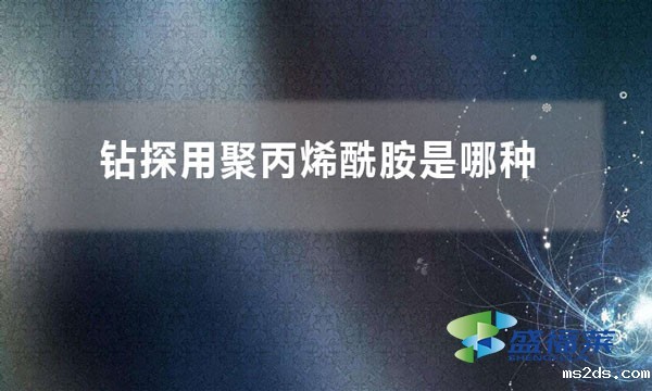 钻探用聚丙烯酰胺是哪种