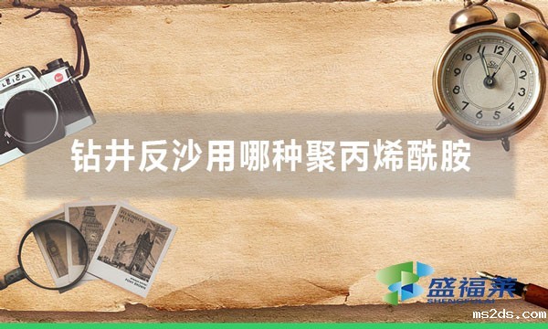 钻井反沙用哪种聚丙烯酰胺