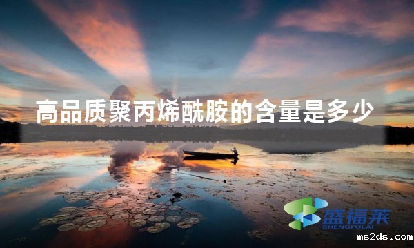 高品质聚丙烯酰胺的含量是多少