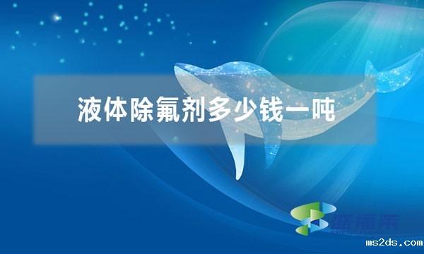 液体除氟剂多少钱一吨