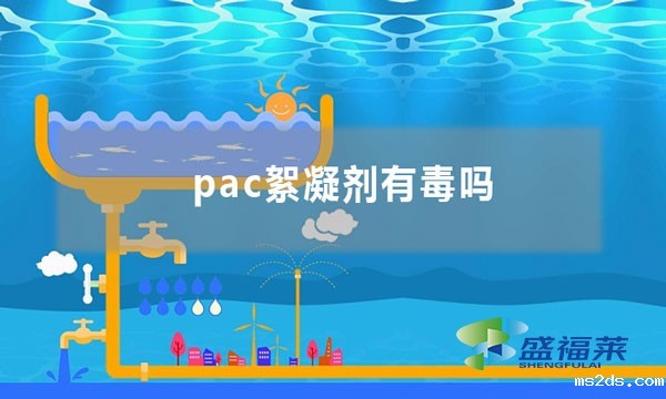 pac絮凝剂有毒吗
