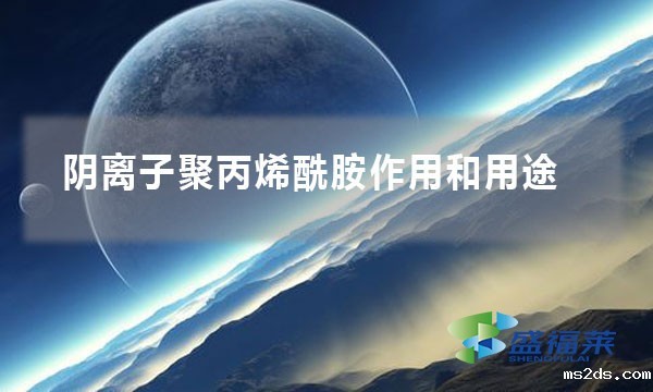 阴离子聚丙烯酰胺作用和用途