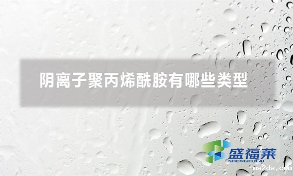 阴离子聚丙烯酰胺有哪些类型