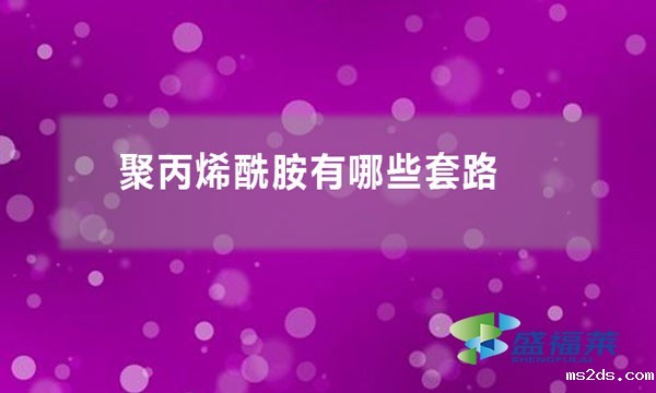 聚丙烯酰胺有哪些套路(聚丙烯酰胺行业黑幕)