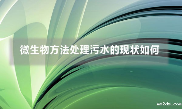 微生物方法处理污水的现状如何?