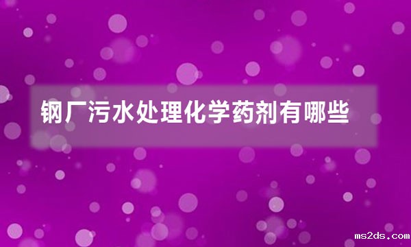 钢厂污水处理化学药剂有哪些