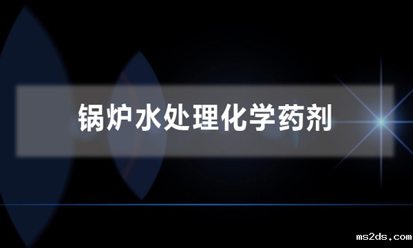 锅炉水处理化学药剂