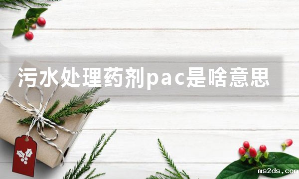 韦德国际bv1946pac是啥意思（PAC是什么?有什么用?）