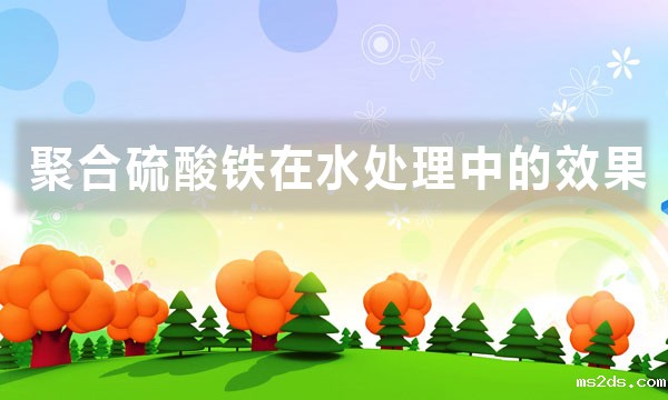 聚合硫酸铁在水处理中的效果(聚合硫酸铁的用处)
