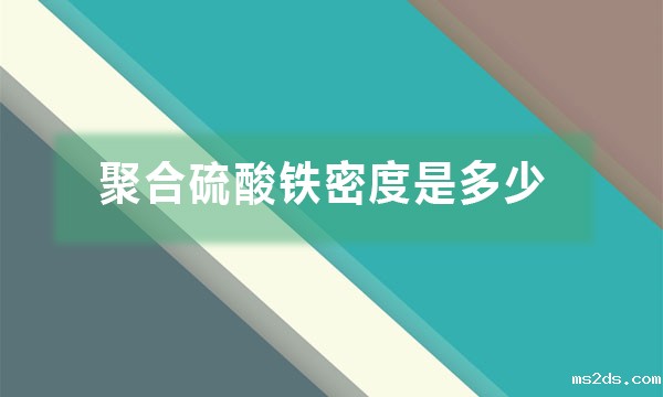 聚合硫酸铁密度是多少