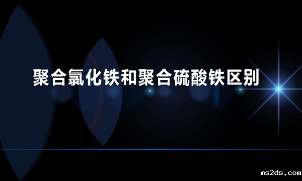聚合氯化铁和聚合硫酸铁区别