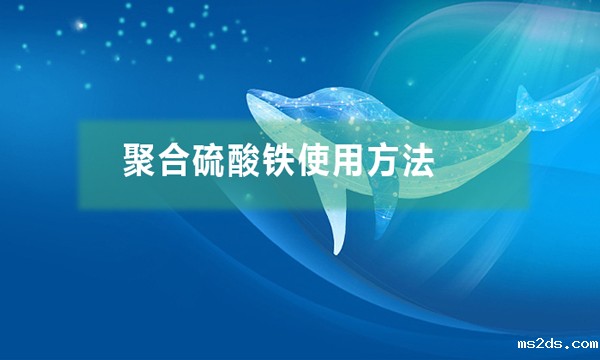 聚合硫酸铁使用方法(聚合硫酸铁的投加方法)