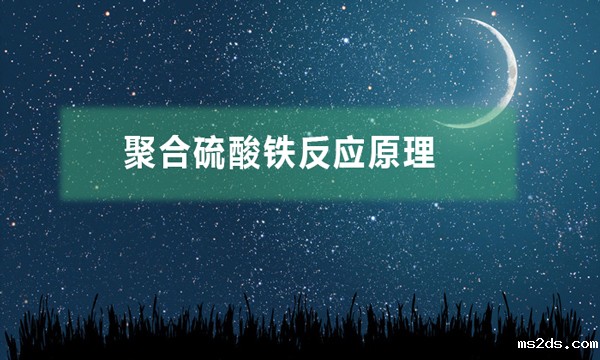 聚合硫酸铁反应原理(聚合硫酸铁的应用过程)